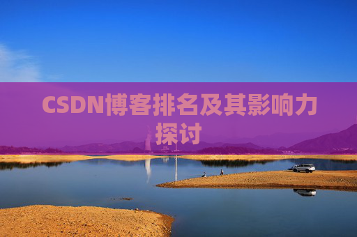 CSDN博客排名及其影响力探讨